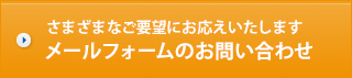 さまざまなご要望にお応えいたします メールフォームのお問い合わせ