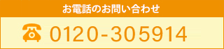 お電話でのお問い合わせ 0120-305914