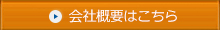 会社概要はこちら