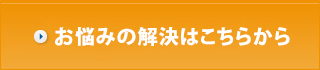 お悩みの解決はこちらから