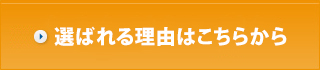 選ばれる理由はこちらから