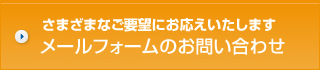 さまざまなご要望にお応えいたします　メールフォームのお問い合わせ