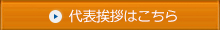 代表挨拶はこちら