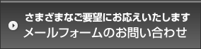 さまざまなご要望にお応えいたします　メールフォームのお問い合わせ