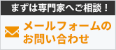 まずは専門家へご相談！メールフォームのお問い合わせ