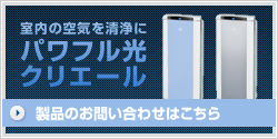 室内の空気を清浄にパワフル光クリエール