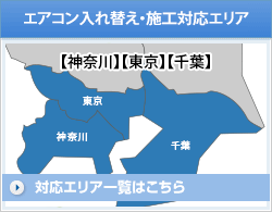 エアコン入れ替え・施工対応エリア【神奈川】【東京】【千葉】