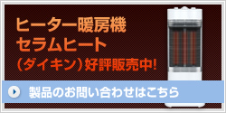 ヒーター暖房機セラムヒート（ダイキン）好評販売中！　製品のお問い合わせはこちら