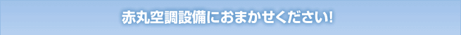 赤丸空調設備におまかせください！