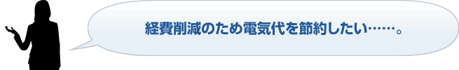 経費削減のため電気代を節約したい……。