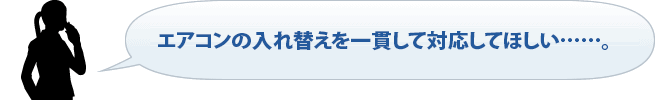 エアコンの入れ替えを一貫して対応してほしい……。