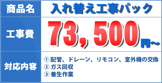 入れ替え工事料金表