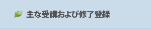 主な受講および修了登録