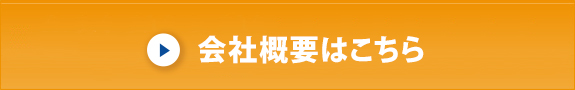 会社概要はこちら