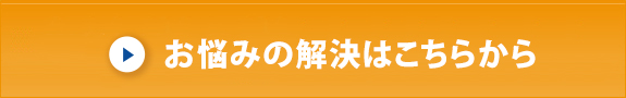 お悩みの解決はこちらから