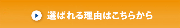 選ばれる理由はこちらから