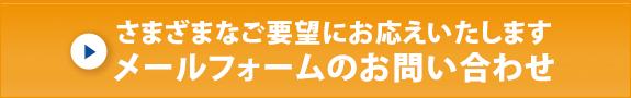 さまざまなご要望にお応えいたします　メールフォームのお問い合わせ