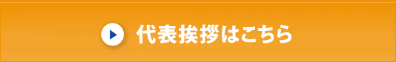 代表挨拶はこちら