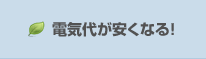 電気代が安くなる！