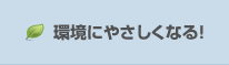 環境にやさしくなる！