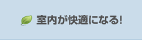 室内が快適になる！