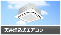 天井埋込式エアコン